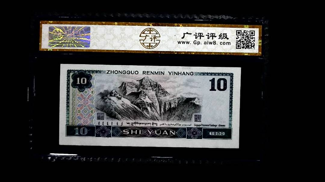 1980年 拾圆