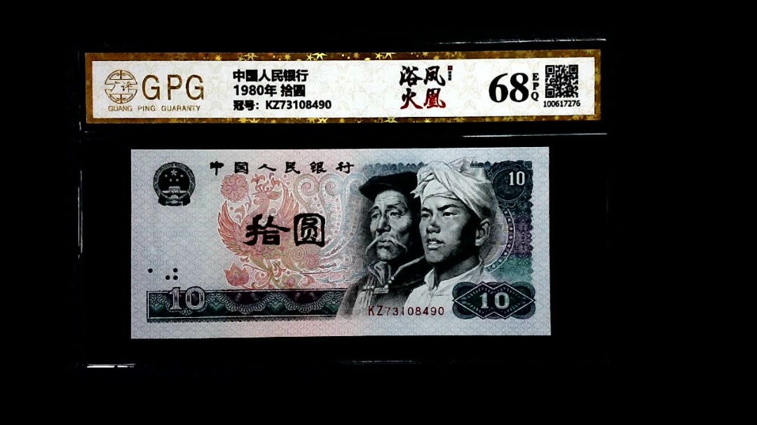 1980年 拾圆