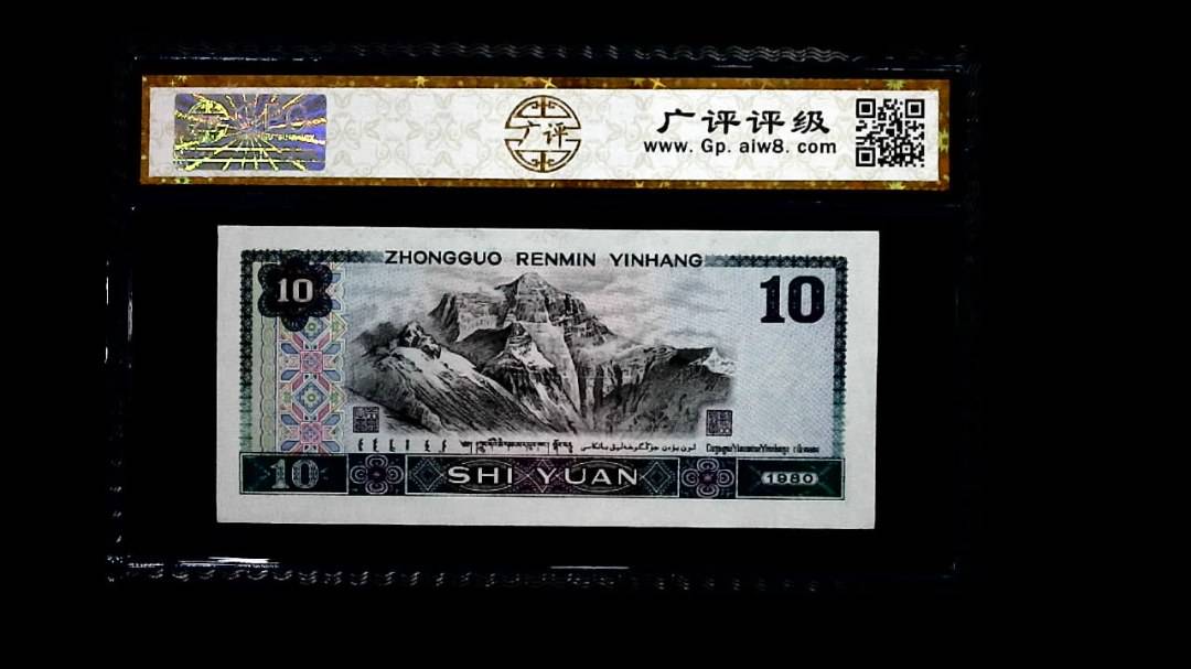 1980年 拾圆