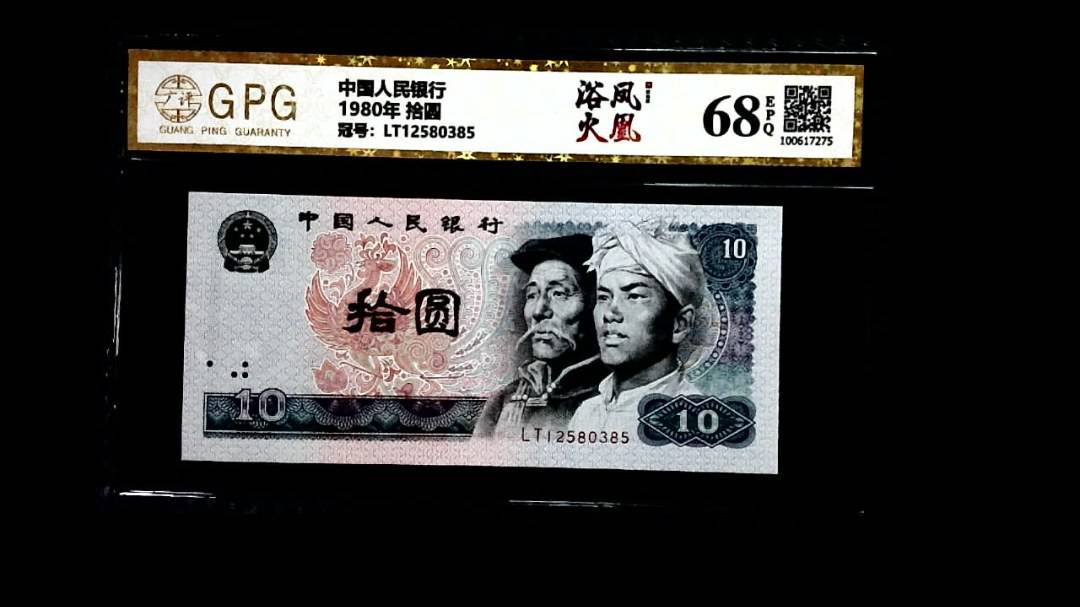 1980年 拾圆