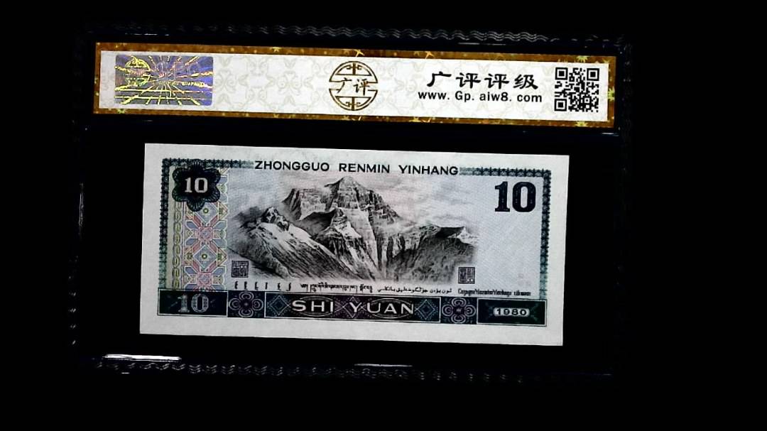 1980年 拾圆