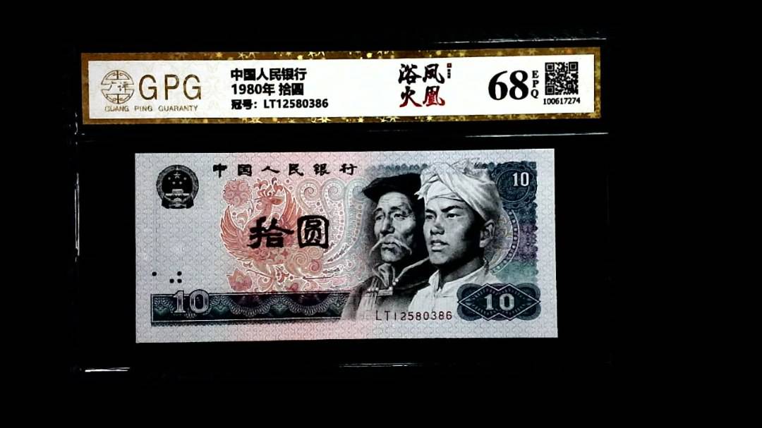 1980年 拾圆