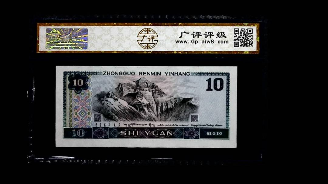1980年 拾圆