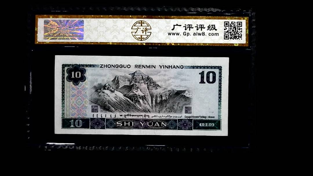 1980年 拾圆