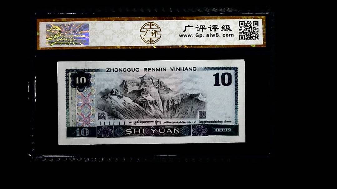 1980年 拾圆