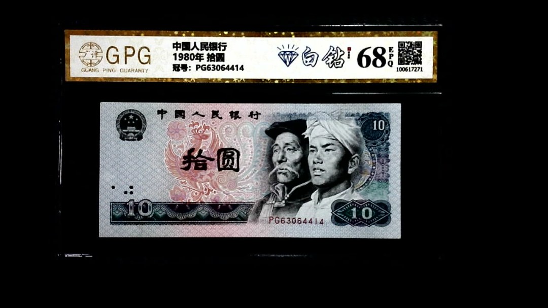 1980年 拾圆