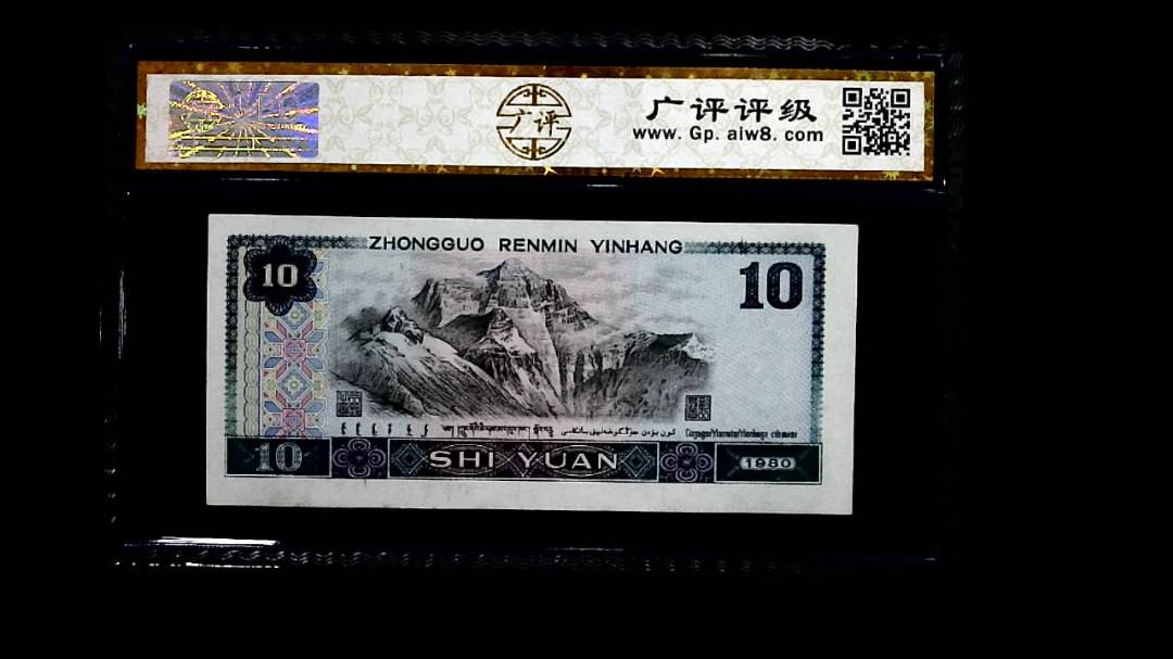 1980年 拾圆