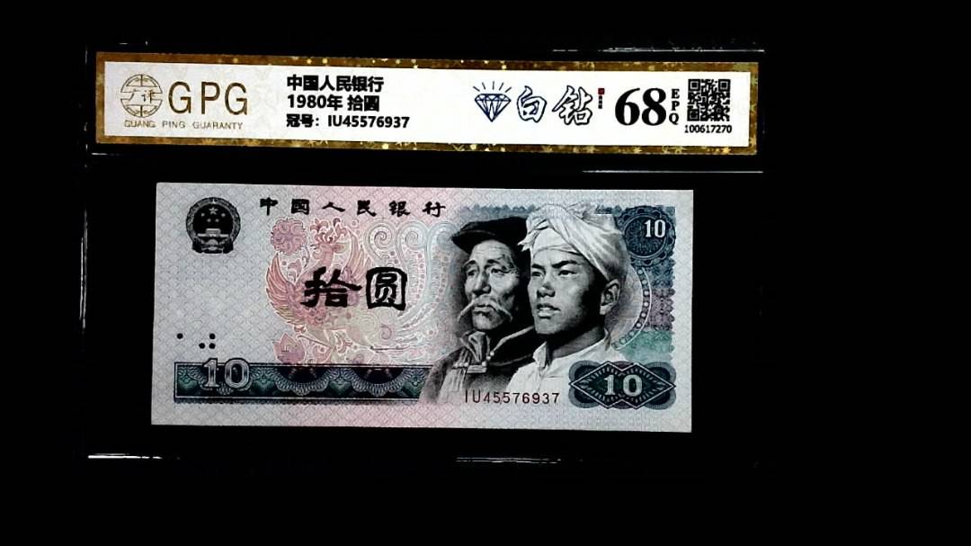 1980年 拾圆