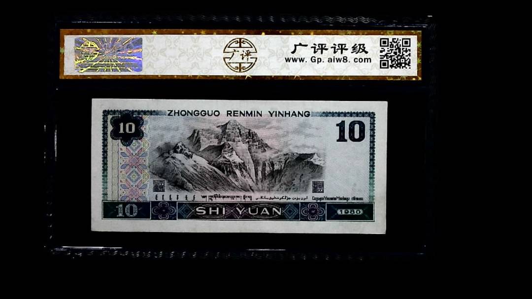 1980年 拾圆