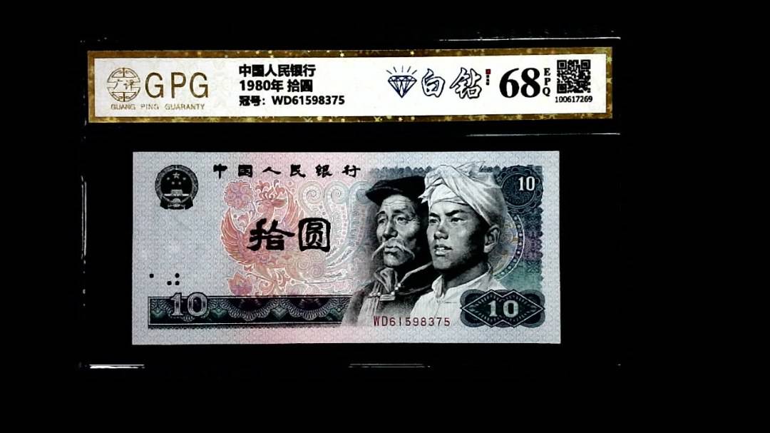 1980年 拾圆