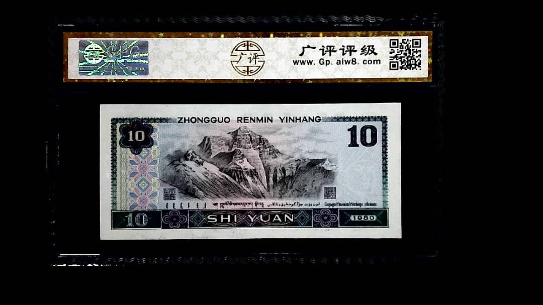 1980年 拾圆