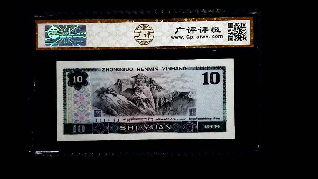 1980年 拾圆