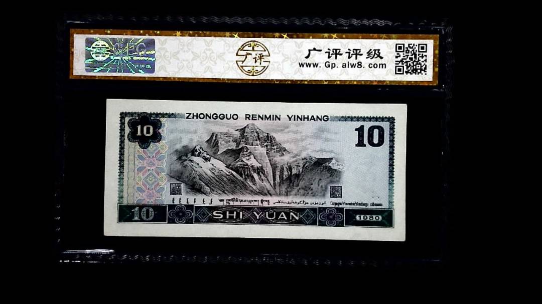 1980年 拾圆