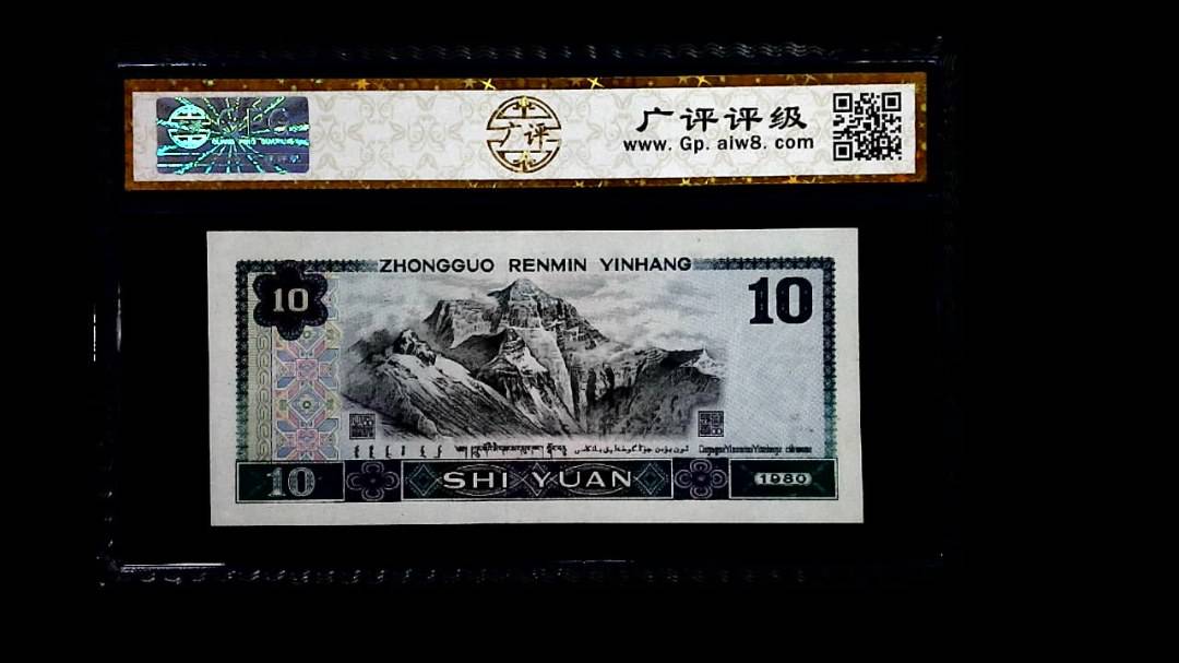 1980年 拾圆