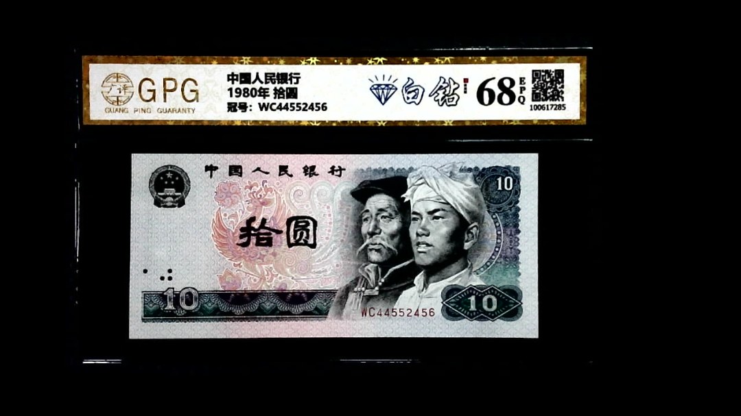 1980年 拾圆