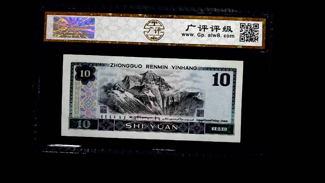 1980年 拾圆