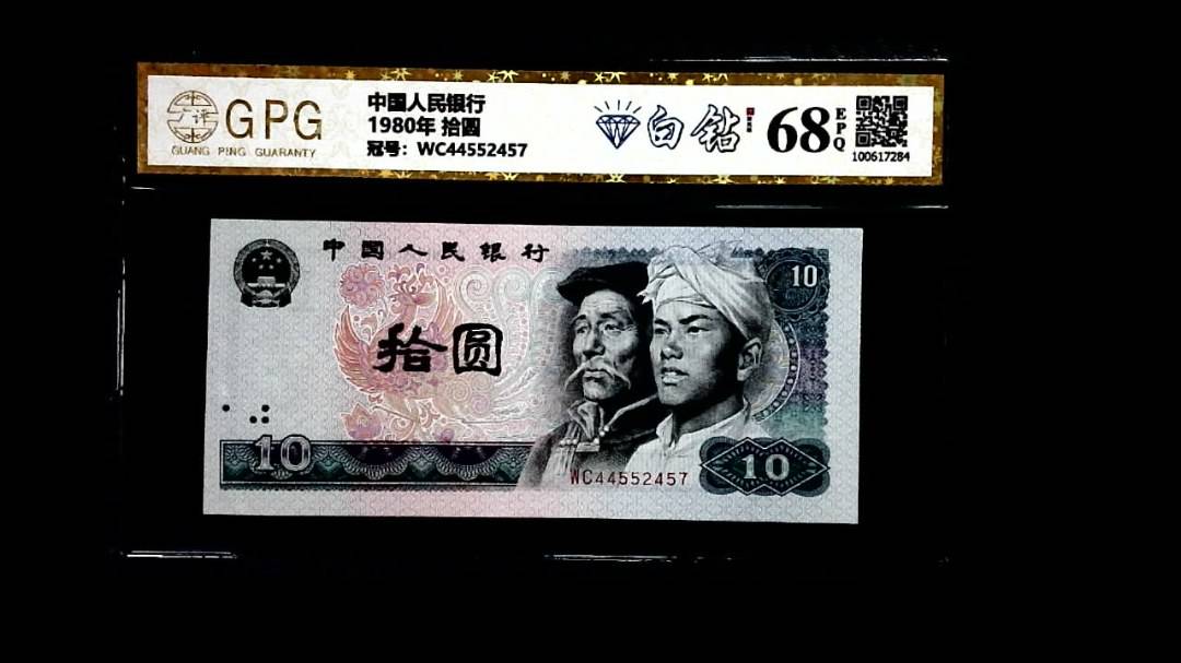 1980年 拾圆