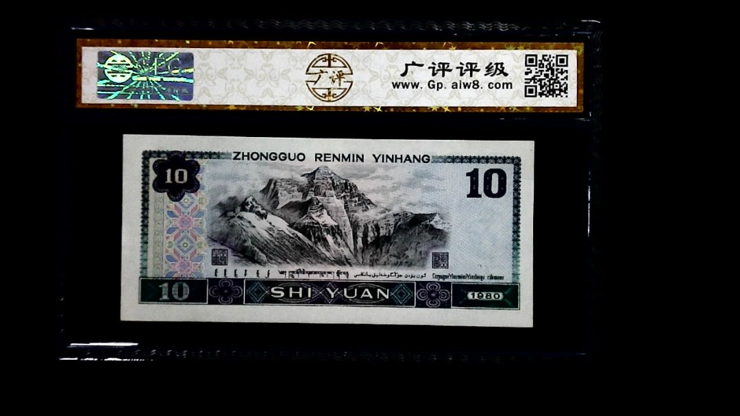 1980年 拾圆