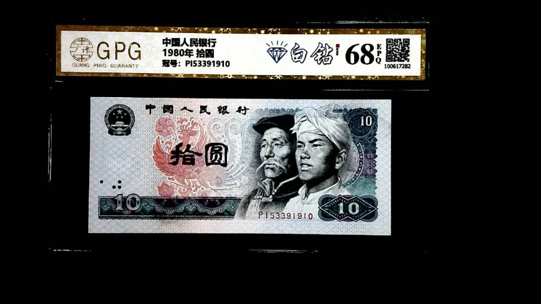 1980年 拾圆