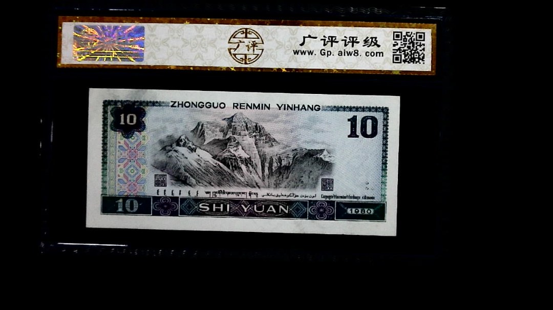 1980年 拾圆