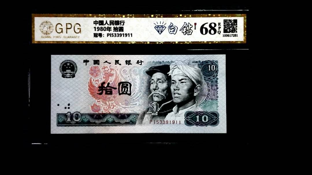 1980年 拾圆