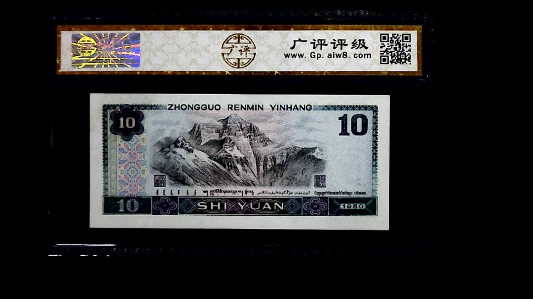 1980年 拾圆