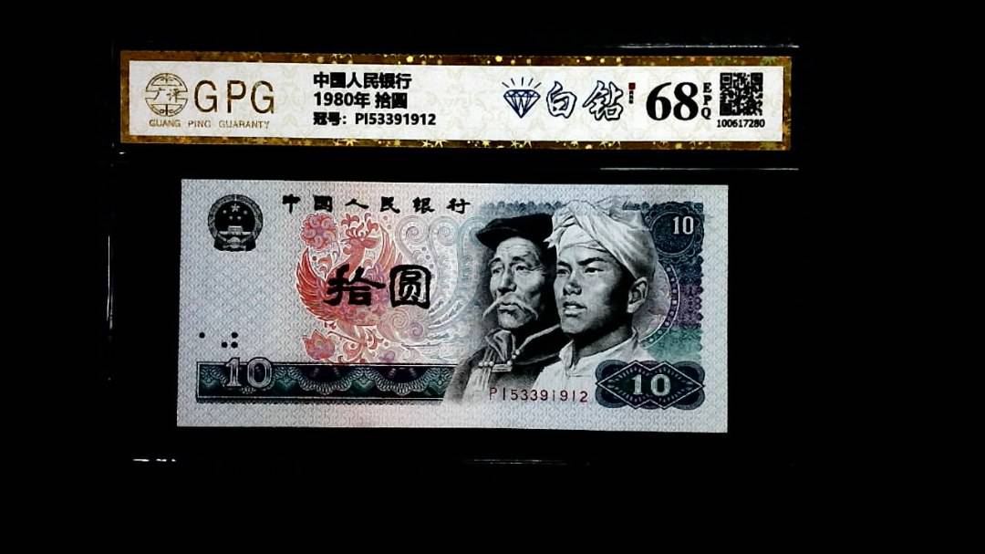 1980年 拾圆