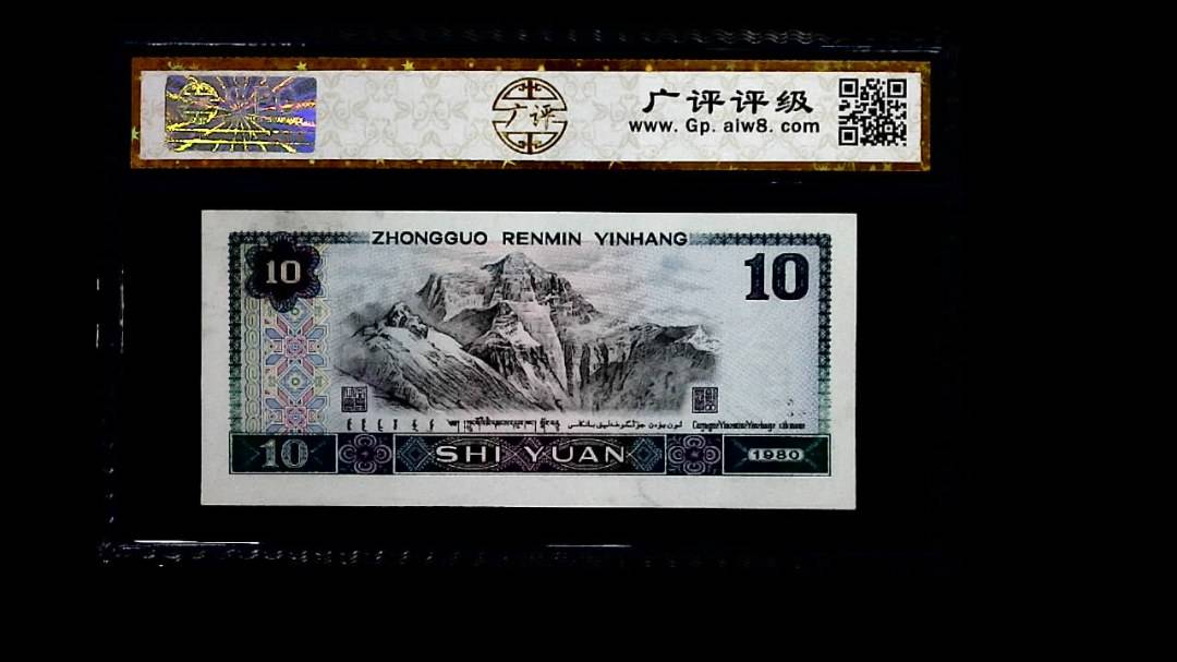 1980年 拾圆