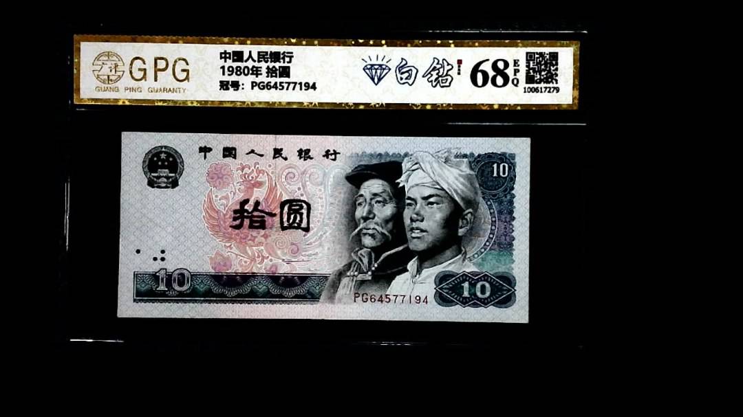 1980年 拾圆