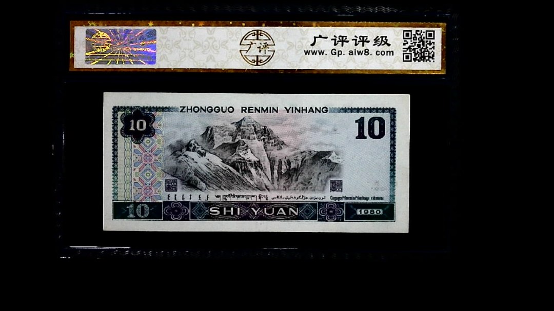 1980年 拾圆