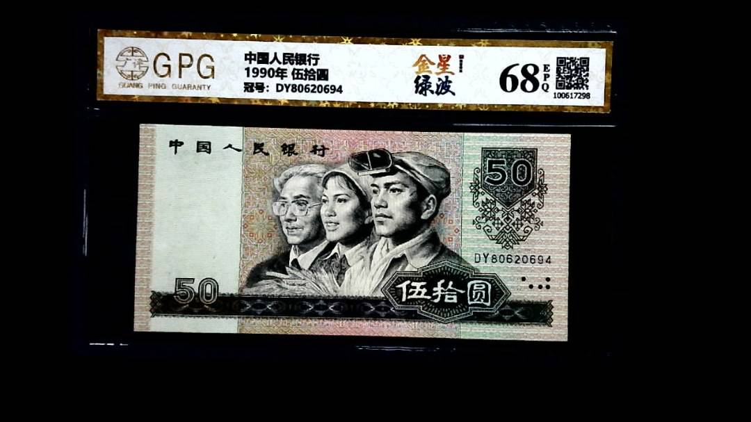 1990年 伍拾圆