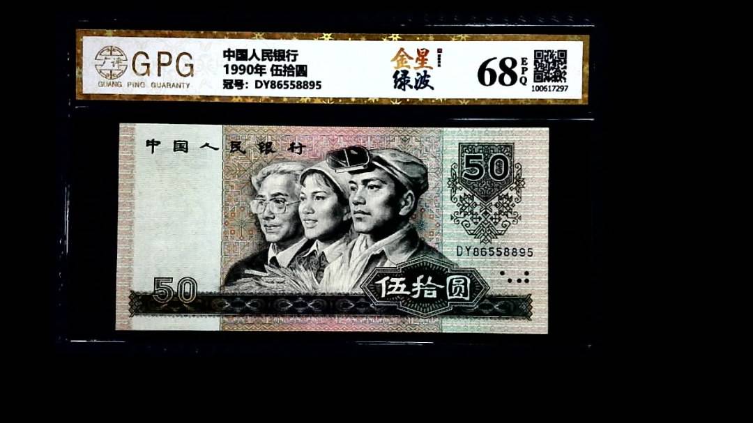 1990年 伍拾圆