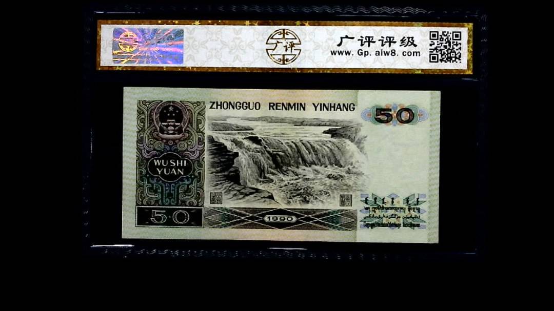 1990年 伍拾圆
