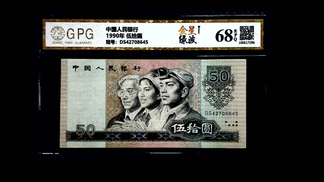 1990年 伍拾圆
