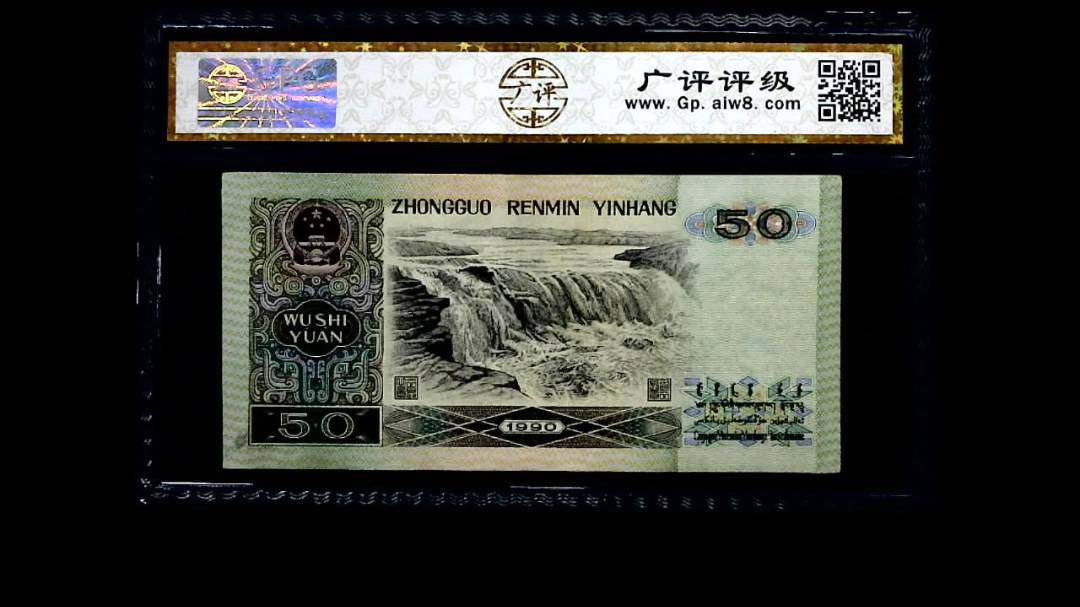 1990年 伍拾圆