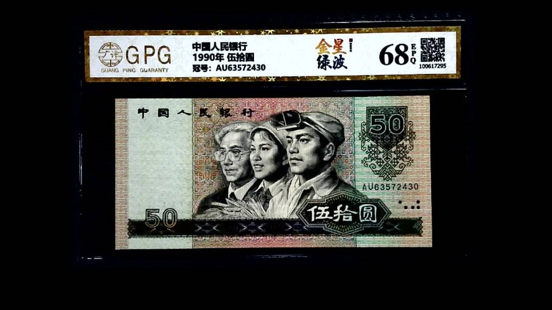 1990年 伍拾圆