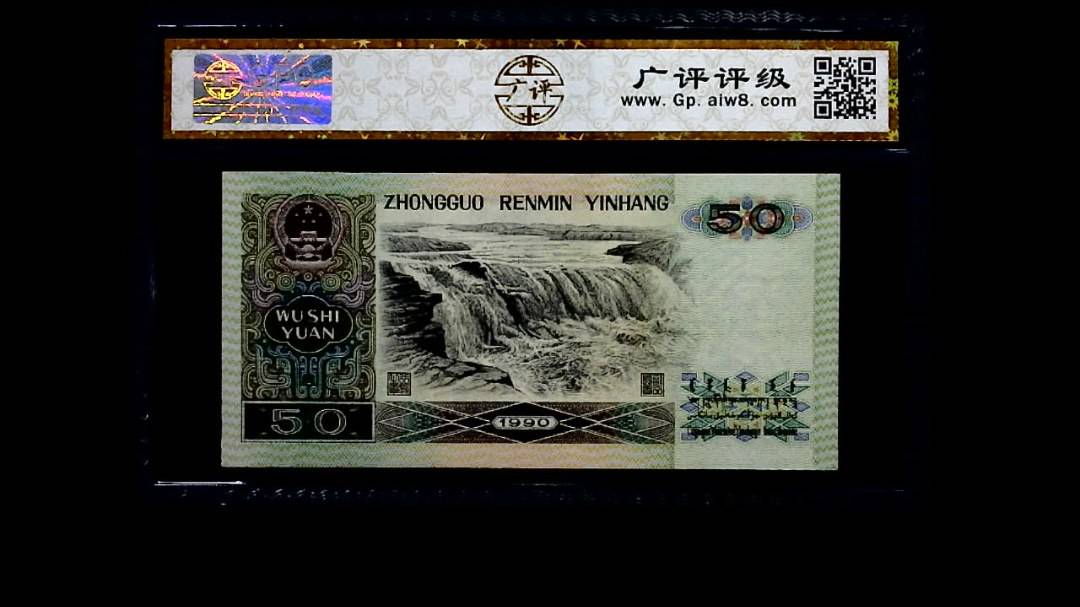 1990年 伍拾圆