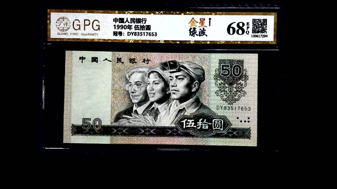 1990年 伍拾圆