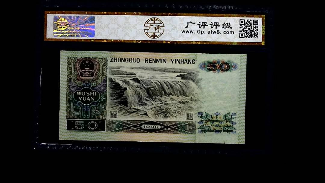 1990年 伍拾圆