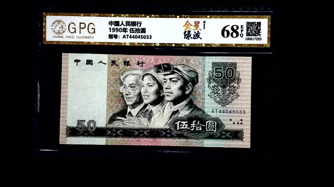 1990年 伍拾圆