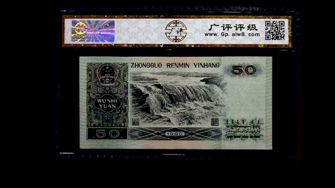 1990年 伍拾圆