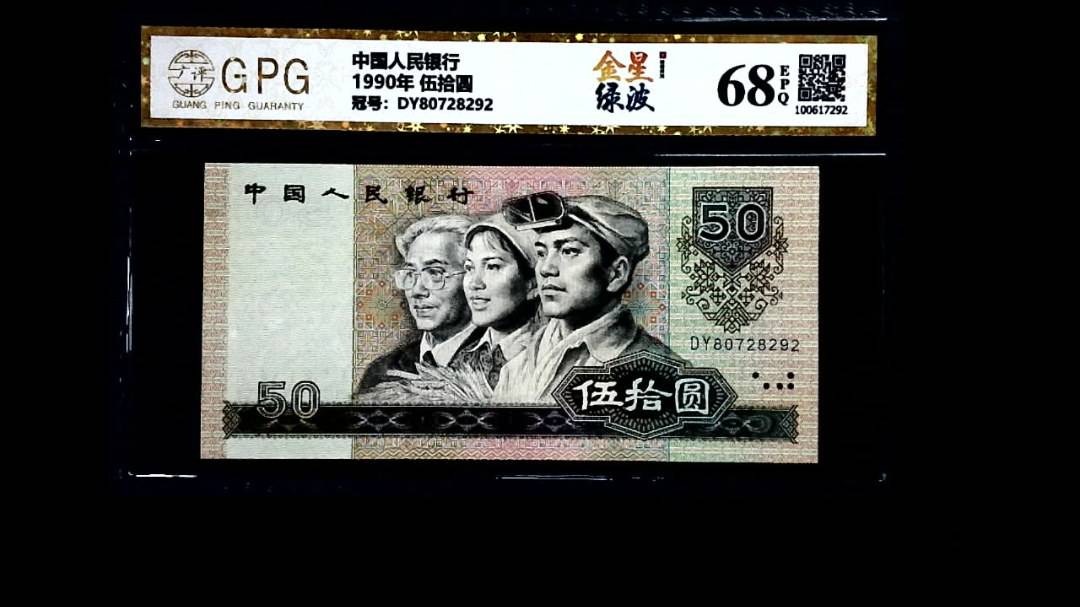 1990年 伍拾圆