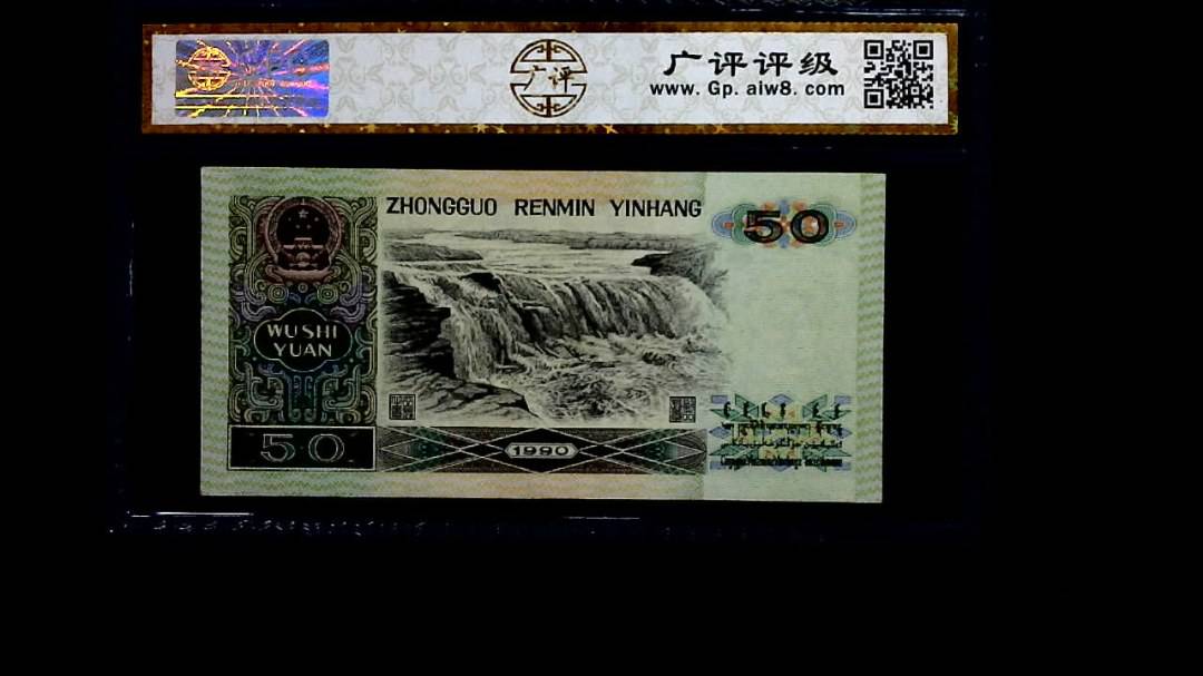 1990年 伍拾圆