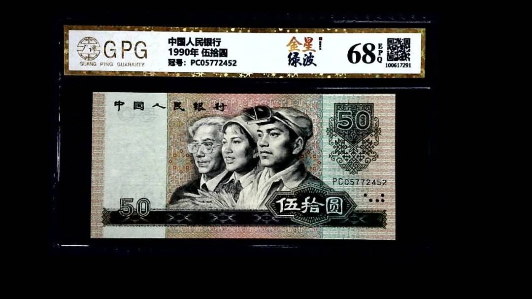 1990年 伍拾圆