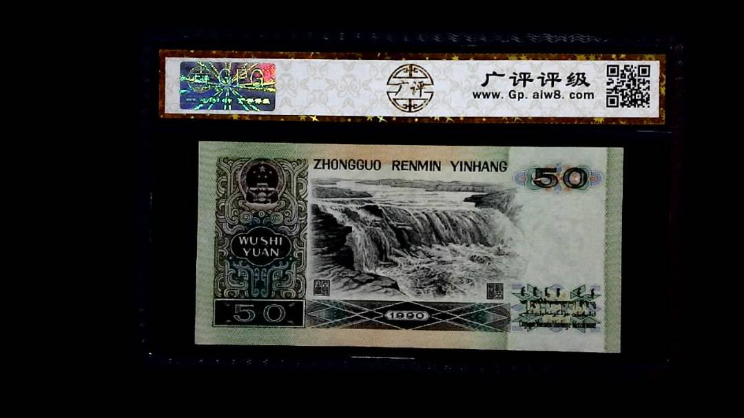 1990年 伍拾圆