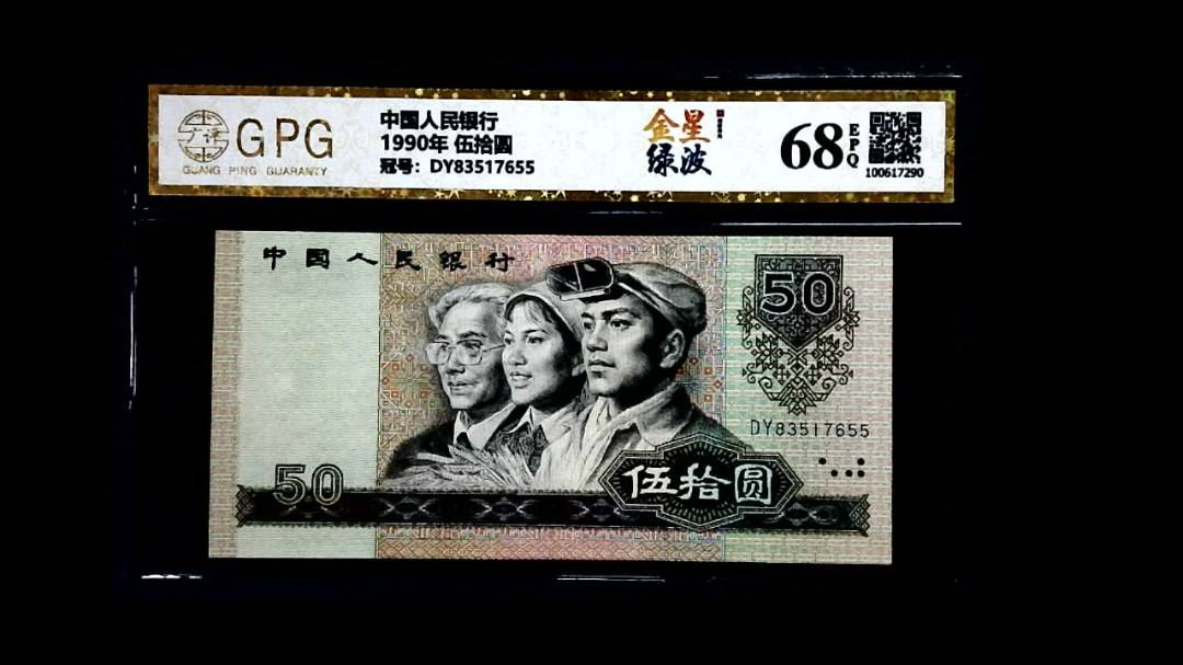 1990年 伍拾圆