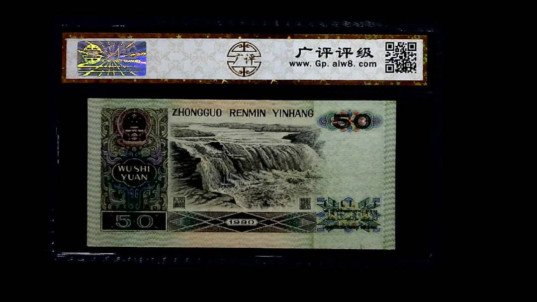 1990年 伍拾圆