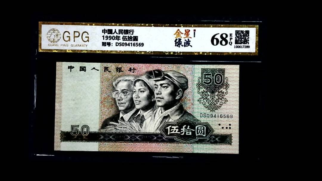 1990年 伍拾圆