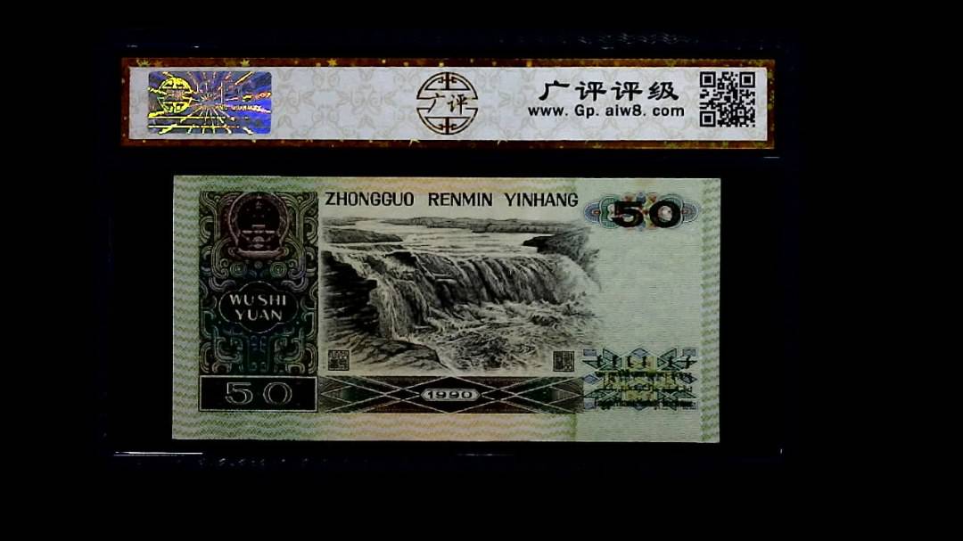 1990年 伍拾圆