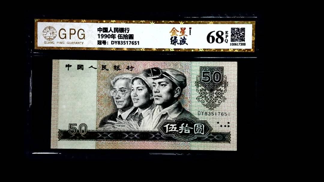 1990年 伍拾圆